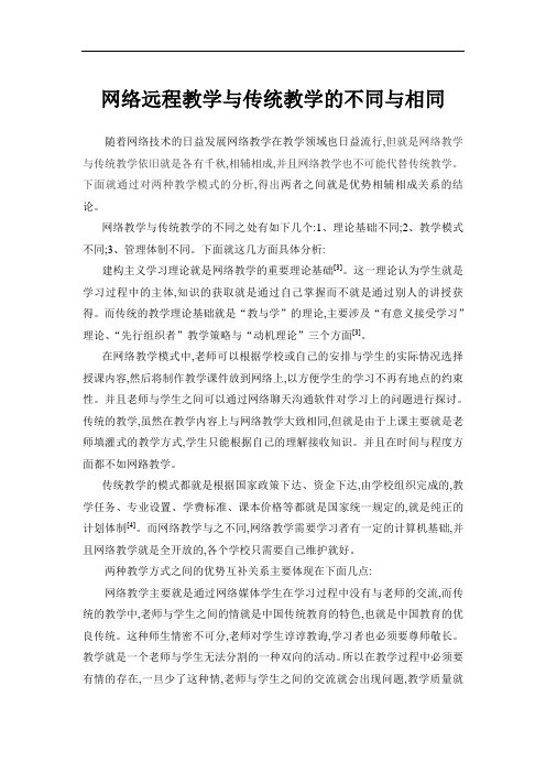 网络远程教学和传统教学的不同与相同