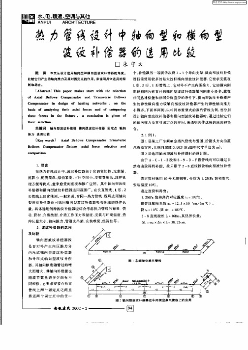 热力管线设计中轴向型和横向型波纹补偿器的选用比较