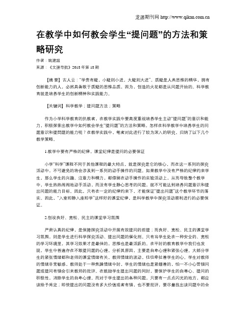 在教学中如何教会学生“提问题”的方法和策略研究