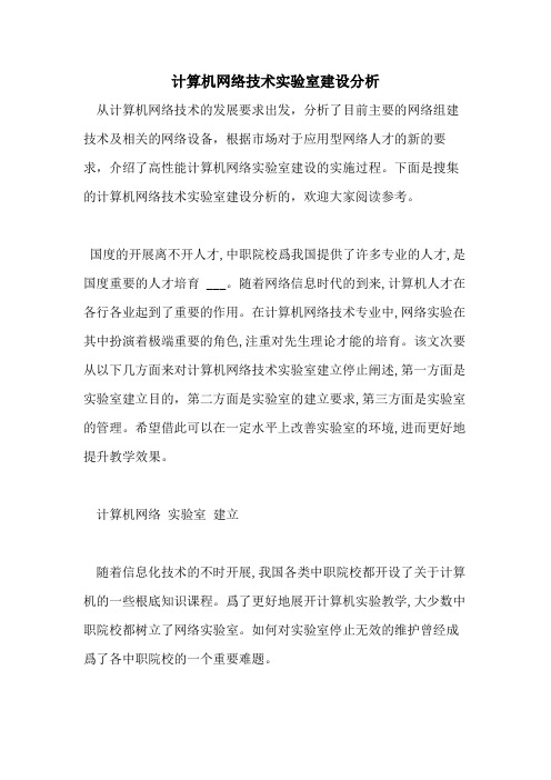 2021年计算机网络技术实验室建设分析