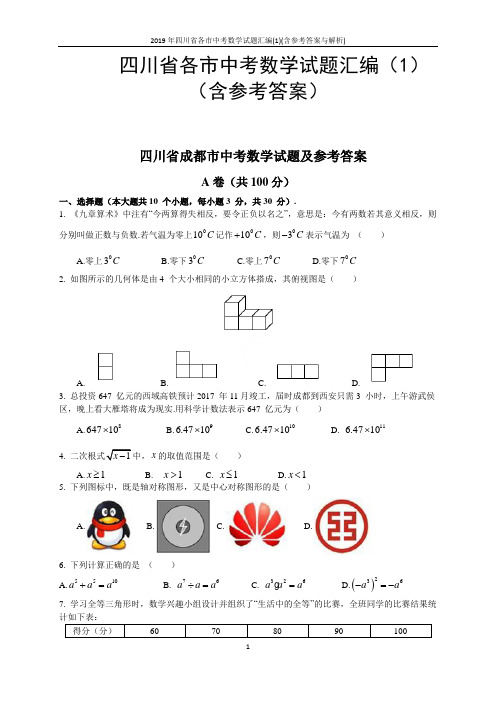 2019年四川省各市中考数学试题汇编(1)(含参考答案与解析)