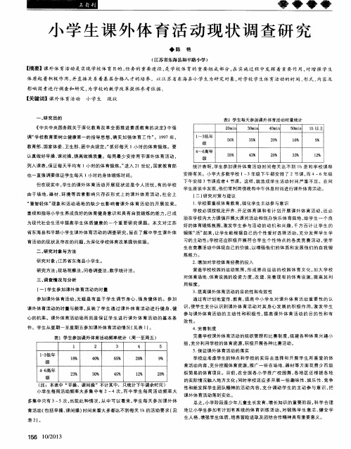 小学生课外体育活动现状调查研究
