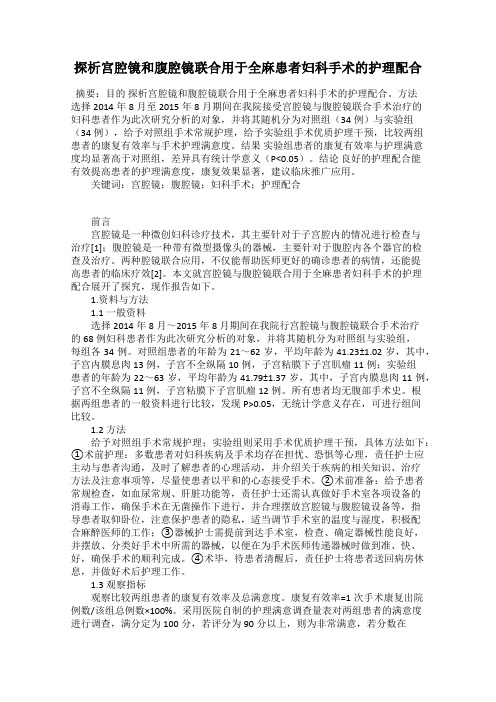 探析宫腔镜和腹腔镜联合用于全麻患者妇科手术的护理配合