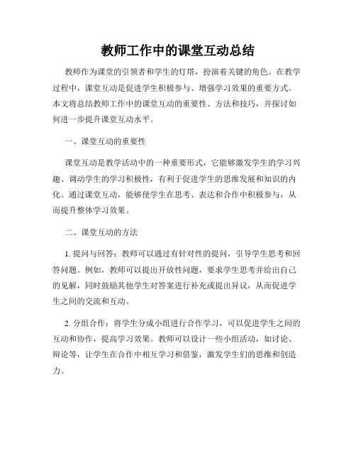 教师工作中的课堂互动总结