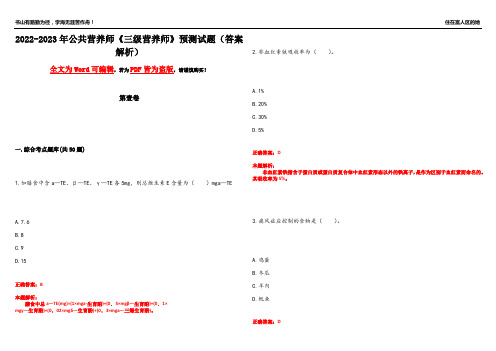 2022-2023年公共营养师《三级营养师》预测试题7(答案解析)