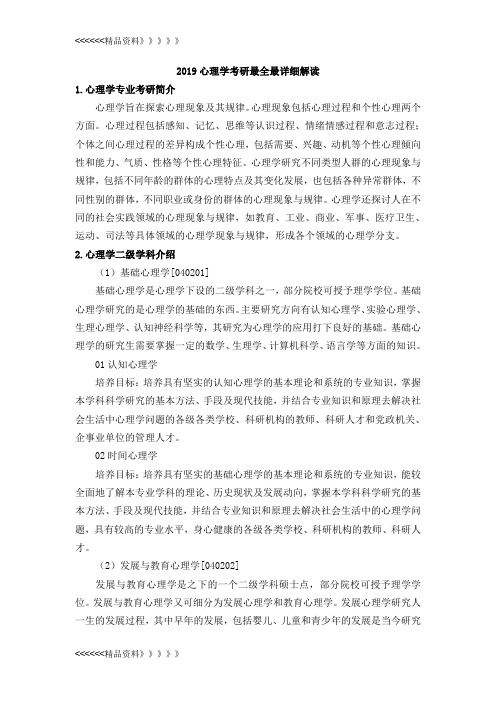 2019心理学考研最全最详细解读教学教材