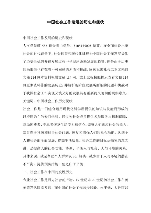 中国社会工作发展的历史和现状