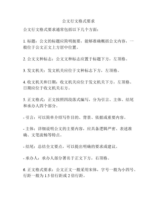 公文行文格式要求