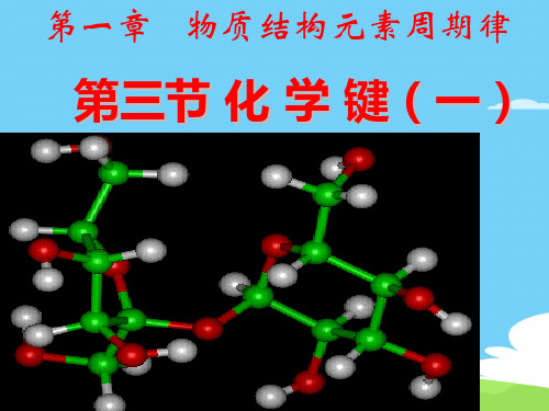 人教版高中化学必修二1.3《化学键(一)》课件优秀课件PPT