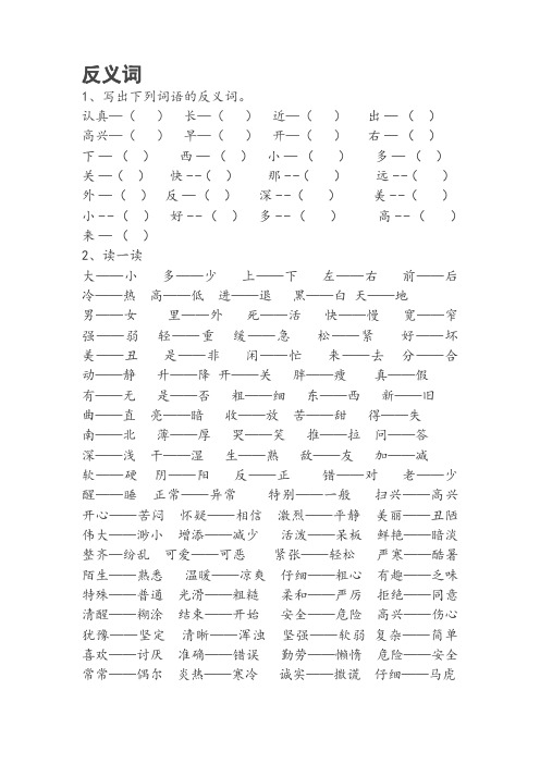 一年级常用反义词