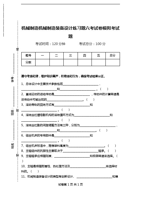 机械制造机械制造装备设计练习题六考试卷模拟考试题.doc