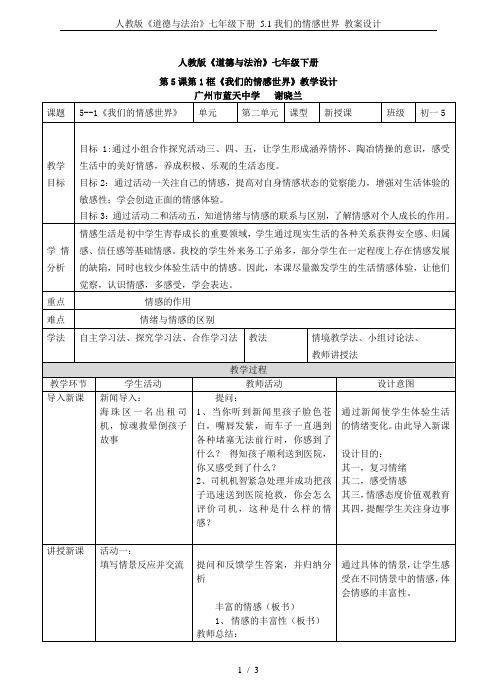 人教版《道德与法治》七年级下册 5.1我们的情感世界 教案设计