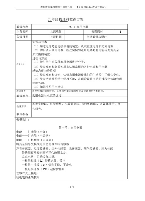 教科版九年级物理下册第九章9.1家用电器教案设计