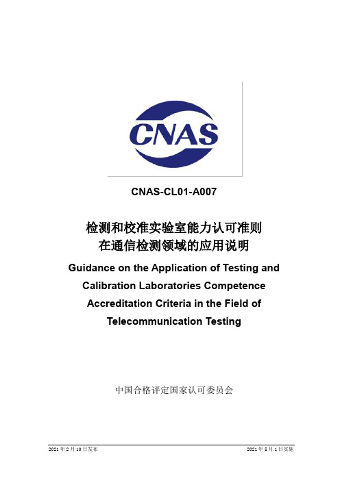 CNAS-CL01-A007：2021《检测和校准实验室能力认可准则在通信检测领域的应用说明》