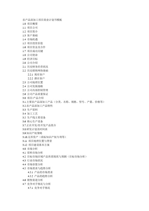 农产品深加工项目商业计划书模板