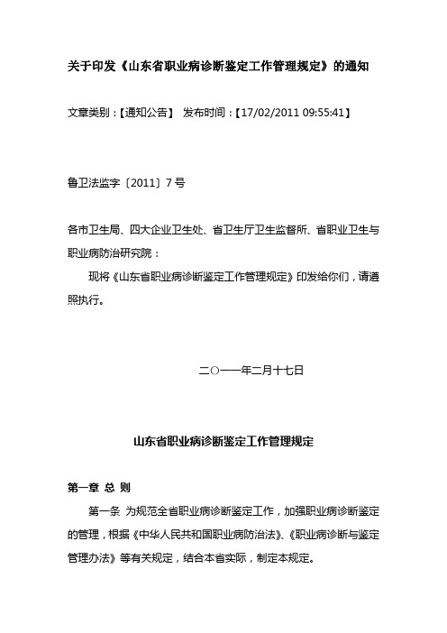 关于印发《山东省职业病诊断鉴定工作管理规定》的通知