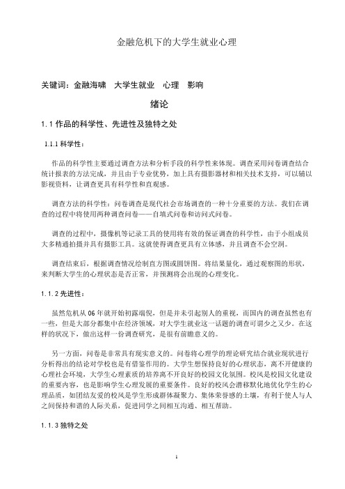 金融危机下的大学生就业心理