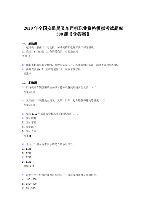 最新版精编2020年安监局叉车司机职业资格模拟测试版题库500题(含标准答案)