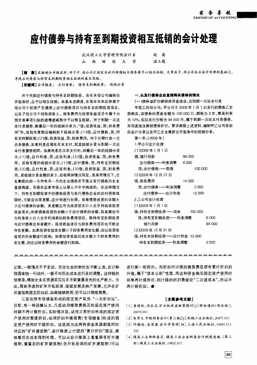 应付债券与持有至到期投资相互抵销的会计处理