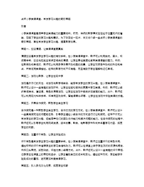 点燃小学英语课堂：激发学习兴趣的奇妙策略