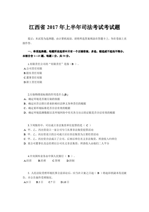 江西省2017年上半年司法考试考试题