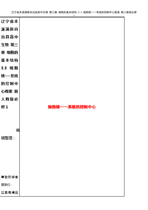 高中生物 第三章 细胞的基本结构 3.3 细胞核──系统的控制中心教案 新人教版必修1(2021年