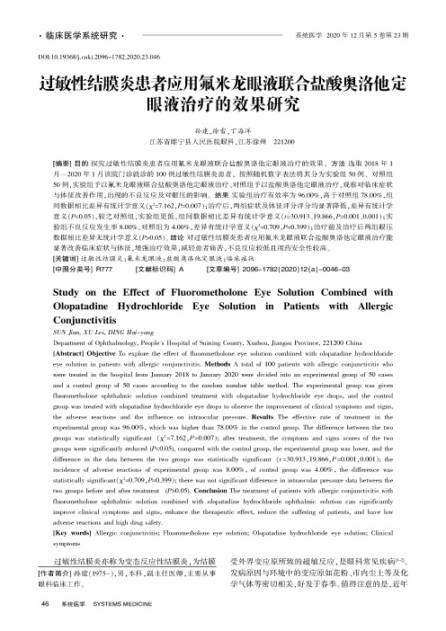 过敏性结膜炎患者应用氟米龙眼液联合盐酸奥洛他定眼液治疗的效果研究