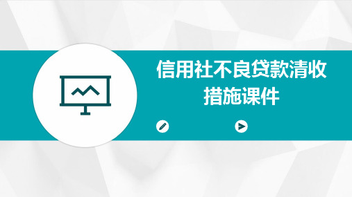 信用社不良贷款清收措施课件