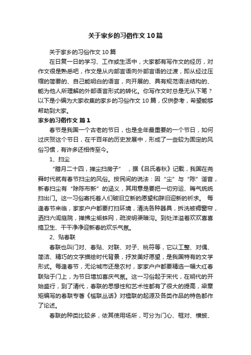 关于家乡的习俗作文10篇