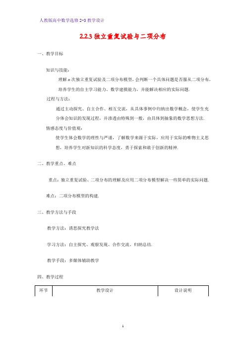 高中数学选修2-3精品教案2：2.2.3 独立重复实验与二项分布教学设计