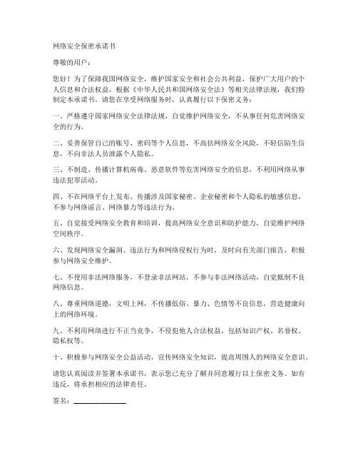 关于网络安全保密承诺书