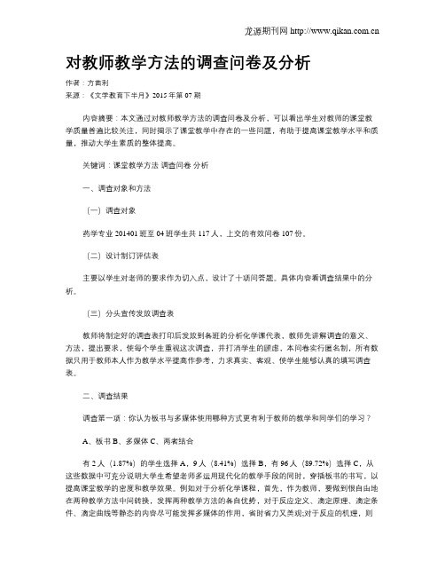 对教师教学方法的调查问卷及分析