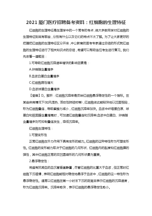 2021厦门医疗招聘备考资料:红细胞的生理特征