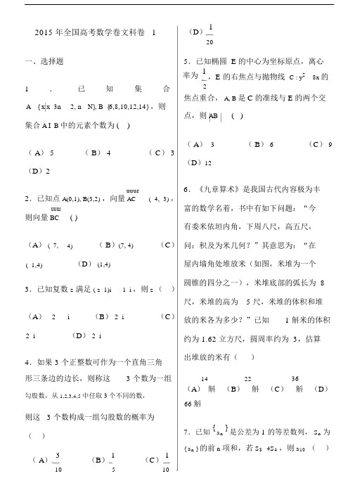 2015年全国高考数学卷文科卷1及解析(1).docx