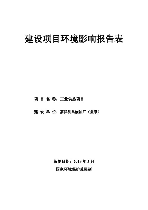 嘉祥县昌巍油厂工业供热项目环境影响报告表