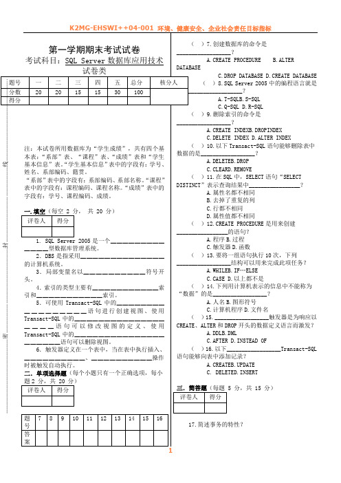SQLServer数据库考试试卷