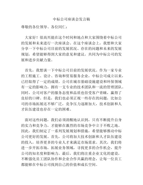 中标公司座谈会发言稿