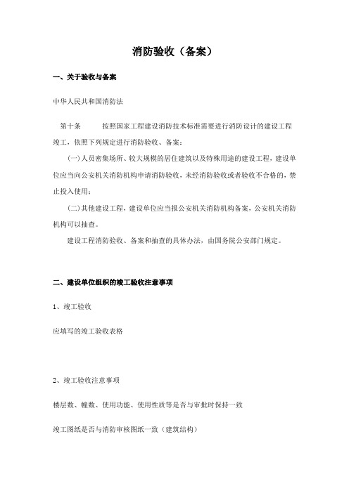 关于消防验收与备案