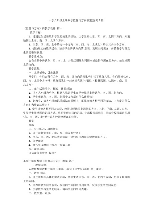 小学六年级上册数学位置与方向教案(优秀5篇)