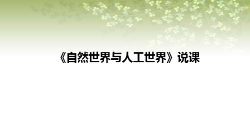 2021苏教版小学科学一年级上册《 树叶变黄了》说课课件(含反思)