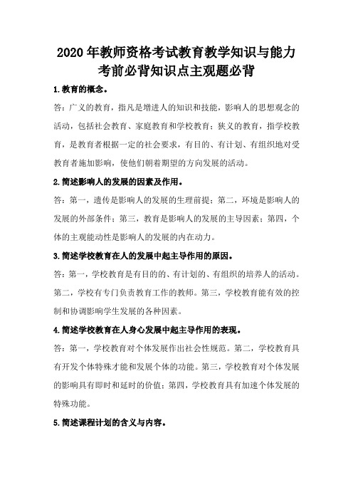 2020年教师资格考试教育教学知识与能力考前必背知识点主观题必背