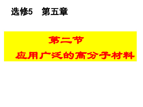 《应用广泛的高分子材料》优秀课件2