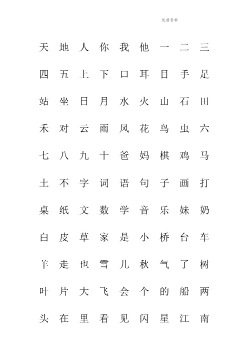 部编版一年级人教版上册生字表“我会认”注音练习