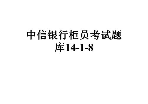 中信银行柜员考试题库14-1-8