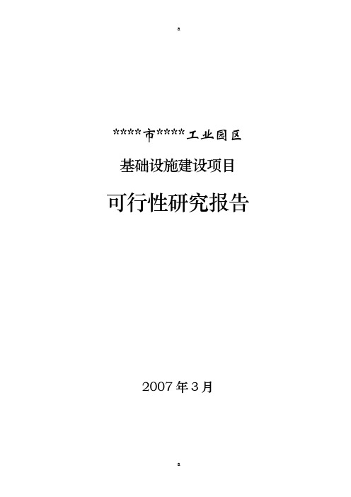 工业园区基础设施建设项目可行性研究报告