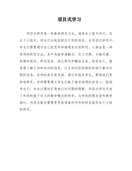 项目式学习