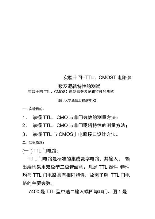 实验十四--TTL、CMOS门电路参数及逻辑特性的测试