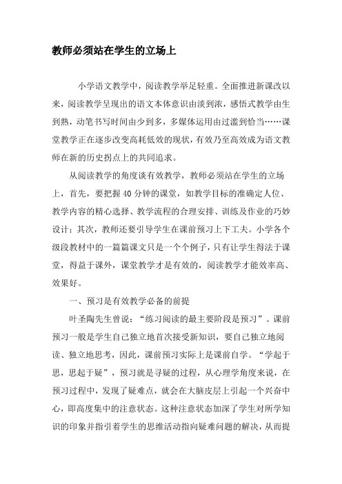 教师必须站在学生的立场上-精选资料