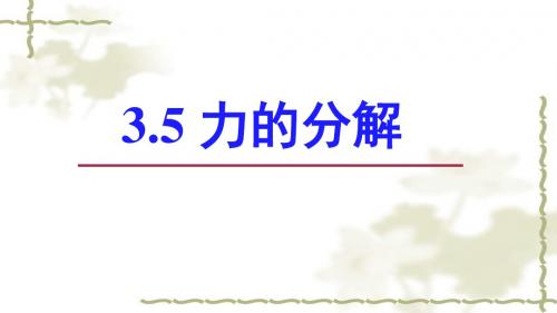 【最新】人教版高中物理必修一 3.5 力的分解19ppt