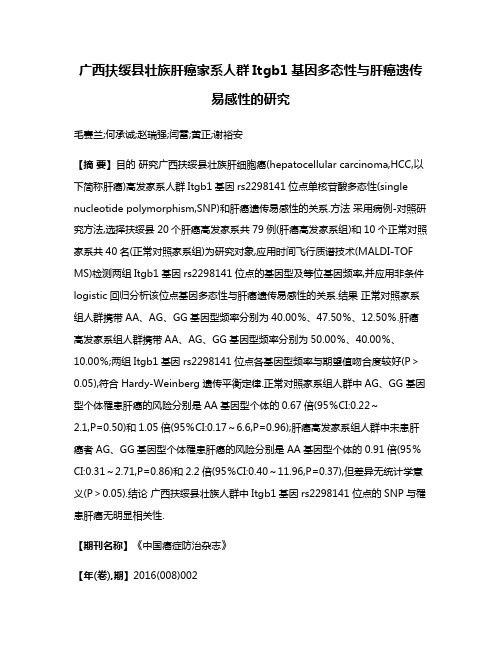 广西扶绥县壮族肝癌家系人群Itgb1基因多态性与肝癌遗传易感性的研究